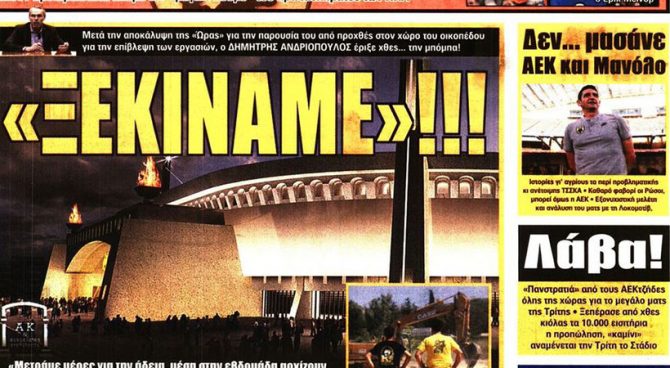 «Ξεκινάμε» για το γήπεδο, «πέφτουν στα βαθιά»…