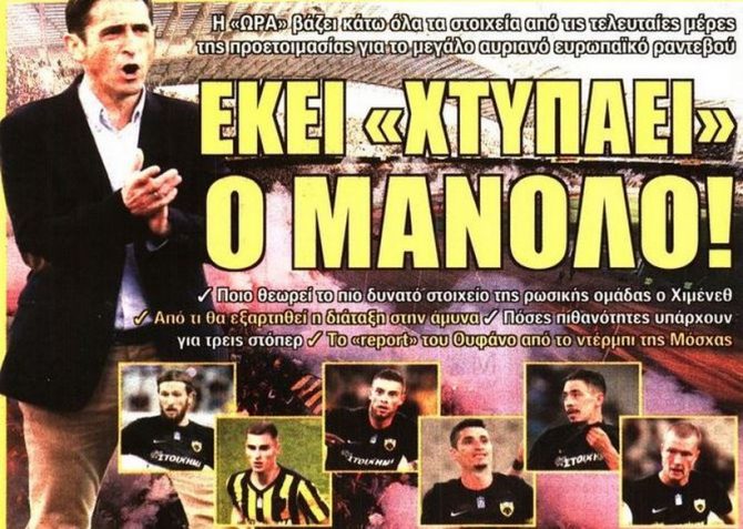 Το πάθος του Μανόλο, το «όνειρο» και ο Κλωναρίδης