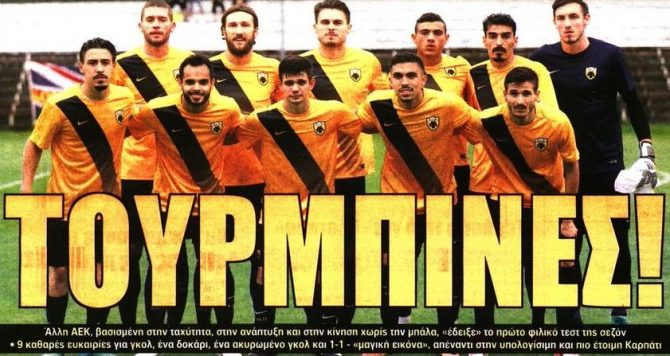 Οι «τουρμπίνες» και ο Γιακουμάκης που «το ‘χει»