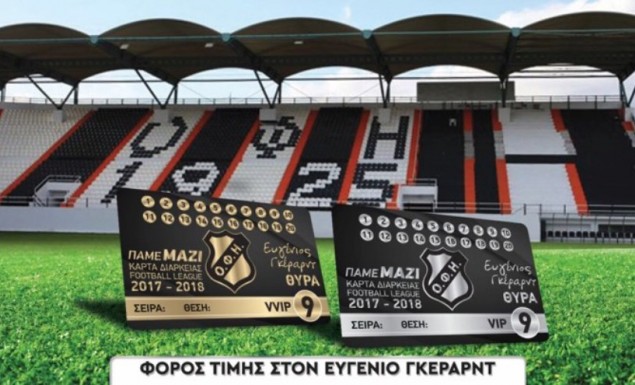 Δίνει το όνομα του Ευγένιου Γκέραρντ σε θύρα ο ΟΦΗ! Δίνει το όνομα του Ευγένιου Γκέραρντ σε θύρα ο ΟΦΗ!