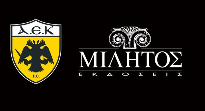 Ανανέωση συνεργασίας της ΑΕΚ με ΜΙΛΗΤΟΣ
