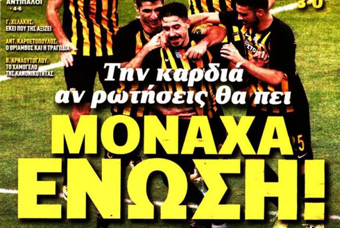 Μονάχα Ένωση και… Θεά ΑΕΚΑΡΑ!