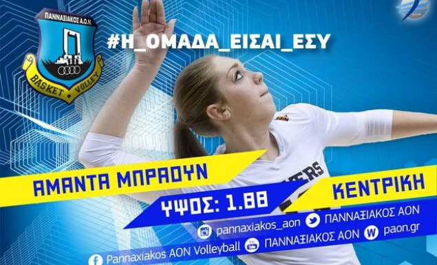 Αμάντα Μπράουν η πρώτη ξένη του Πανναξιακού