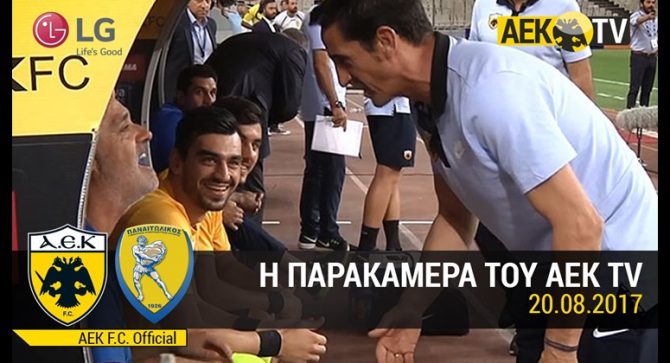 Η παρακάμερα του ΑΕΚ-Παναιτωλικός (VIDEO)