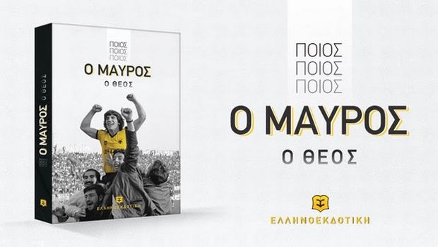 Η επίσημη παρουσίαση της αυτοβιογραφίας του Θωμά Μαύρου (PIC)