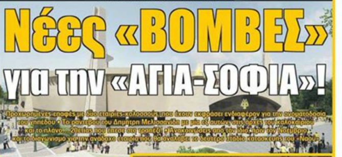 Μνηστήρες για Γιόχανσον και η «Αγιά Σοφία» 