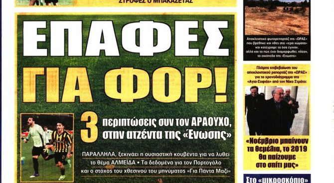 Οι επαφές για φορ και τα …τσαλιμάκια Αλμέιδα