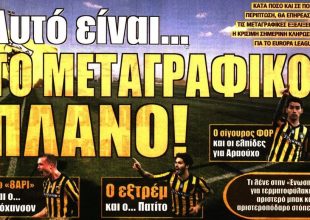 Το μεταγραφρικό πλάνο και η «πληρωμένη» απάντηση