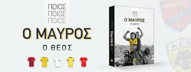 Εκδήλωση και παρουσίαση του βιβλίου του Θε(ω)μά της ΑΕΚ!