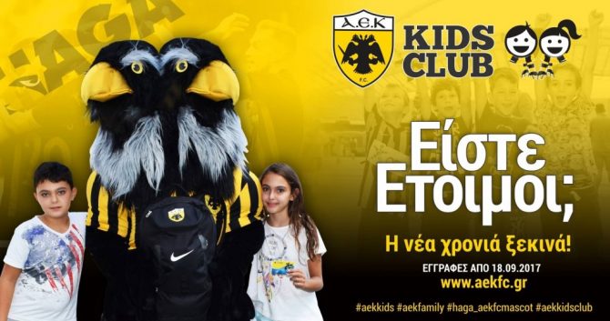 Κάλεσμα της ΠΑΕ για το ΑΕΚ Kids Club