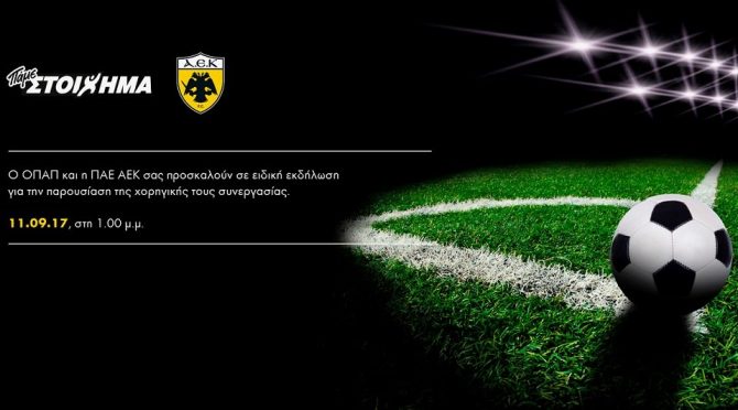 ΟΠΑΠ και ΑΕΚ… συνεχίζουν μαζί! ΟΠΑΠ και ΑΕΚ… συνεχίζουν μαζί!