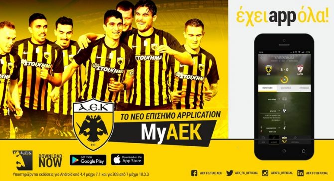 Το νέο app της ΠΑΕ ΑΕΚ