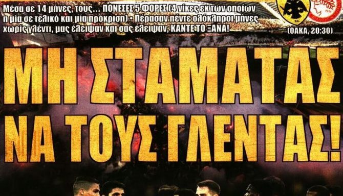 Η σύγκρουση και το γλέντι