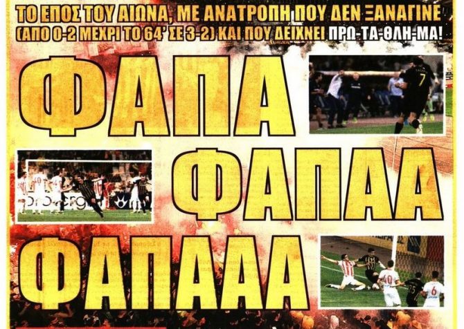 Οι φάπες και η ηδονή