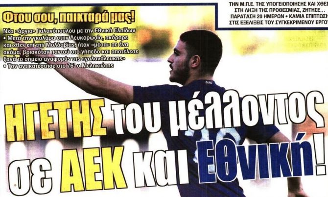 Ο ηγέτης του μέλλοντος, το αφεντικό των Σπάτων και ο Κονέ