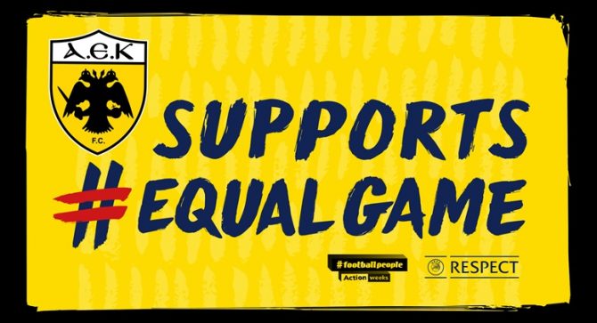 Η ΑΕΚ στηρίζει το #equalgame