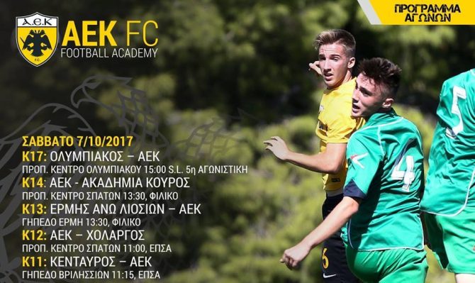 Το πρόγραμμα των ακαδημιών (ΦΩΤΟ)