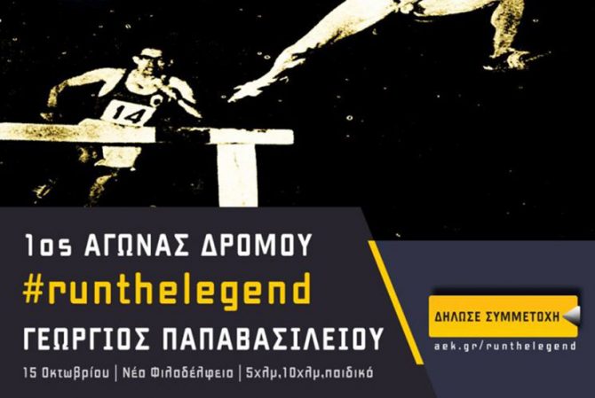 Λεπτομέρειες για τον αγώνα δρόμου «Γεώργιος Παπαβασιλείου»