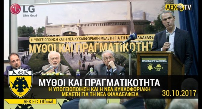 Όλη η ενημέρωση για την υπογειοποίηση απ’ το AEK TV (VIDEO)