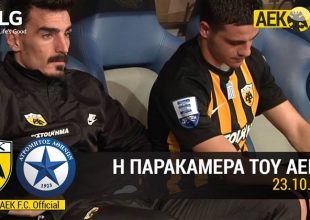 Η παρακάμερα του ΑΕΚ – Ατρόμητος