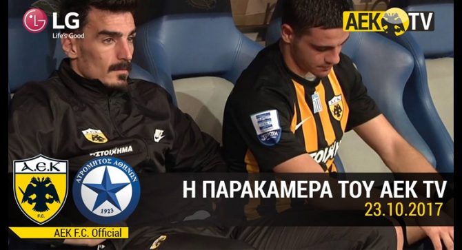 Η παρακάμερα του ΑΕΚ – Ατρόμητος