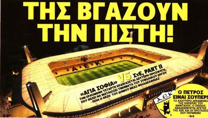 Η αποφασισμένη ΑΕΚ για την «Αγιά Σοφιά» και ο έξαλλος Αγγελόπουλος