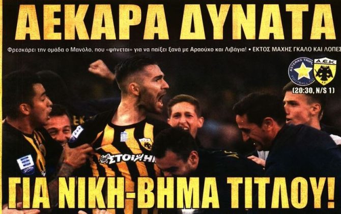 Η ΑΕΚΑΡΑ για το βήμα και η 4αδα «φωτιά»