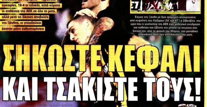 Η ΑΕΚ που πρέπει να σηκώσει κεφάλι και η αλητεία Παπαδόπουλου Η ΑΕΚ που πρέπει να σηκώσει κεφάλι και η αλητεία Παπαδόπουλου