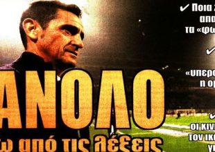 Ο εξτρέμ και ο Μανόλο
