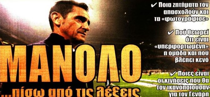 Ο εξτρέμ και ο Μανόλο