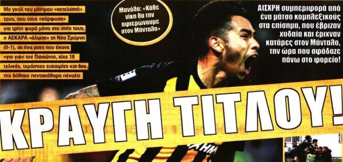Η «κραυγή» τίτλου και ο άτυχος αρχηγός