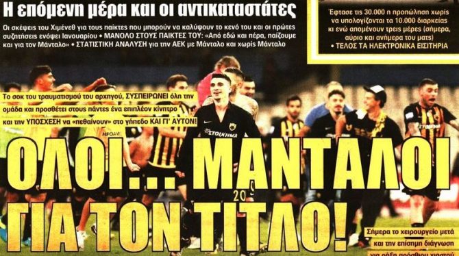 Ο Μάνταλος, οι λύσεις και η «τρέλα» για Μίλαν