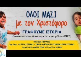 ΟΛΟΙ ΜΑΖΙ για τον Χριστόφορο!