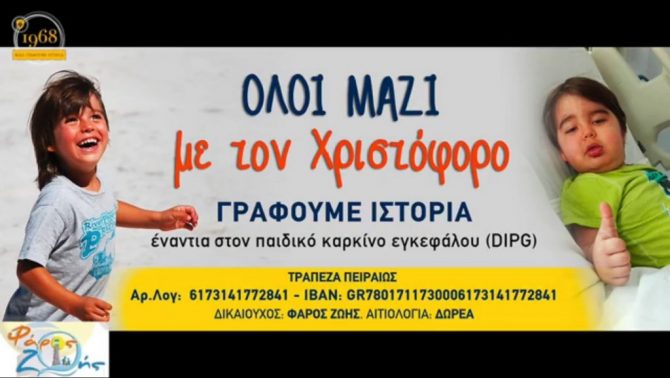 ΟΛΟΙ ΜΑΖΙ για τον Χριστόφορο!