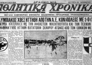 Η πρώτη νίκη στην ιστορία της ΑΕΚ κόντρα στον Ολυμπιακό