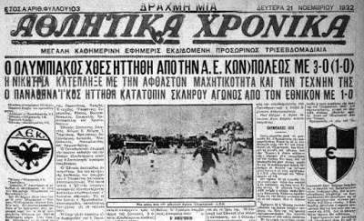 Η πρώτη νίκη στην ιστορία της ΑΕΚ κόντρα στον Ολυμπιακό Η πρώτη νίκη στην ιστορία της ΑΕΚ κόντρα στον Ολυμπιακό