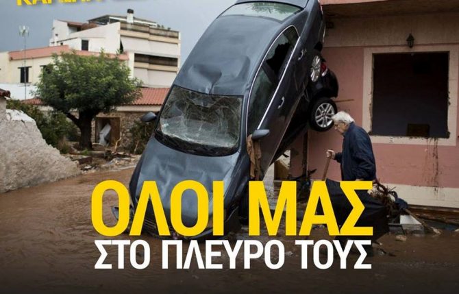 «Όλοι μας στο πλευρό τους» «Όλοι μας στο πλευρό τους»