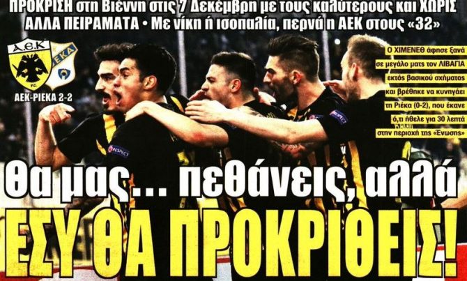 Η ΑΕΚ που θα μας τρελάνει και θα μας πεθάνει!