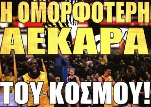 Η μελωδία της ευτυχίας για την πιο όμορφη ΑΕΚ του κόσμου