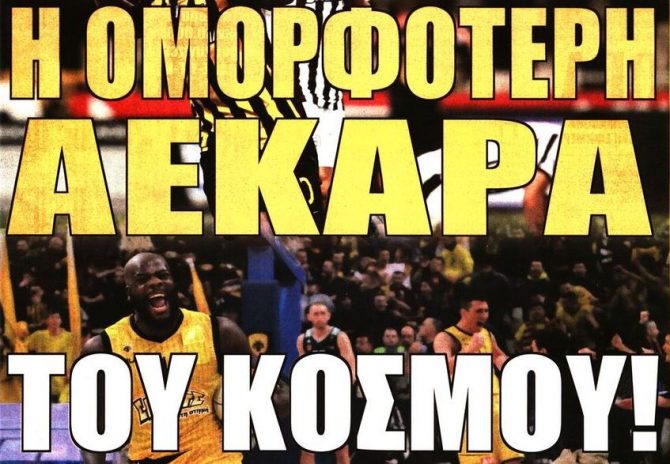 Η μελωδία της ευτυχίας για την πιο όμορφη ΑΕΚ του κόσμου Η μελωδία της ευτυχίας για την πιο όμορφη ΑΕΚ του κόσμου