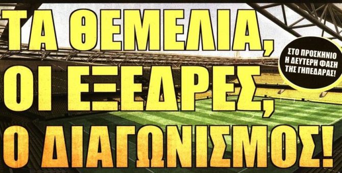 Η γηπεδάρα, η ενεργοποίηση του Μανόλο και ο αριστερός μπακ