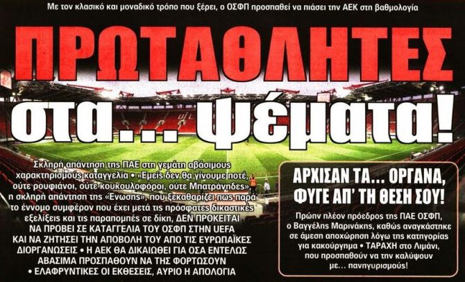 Ο πρωταθλητής στα ψέματα και οι μπελάδες