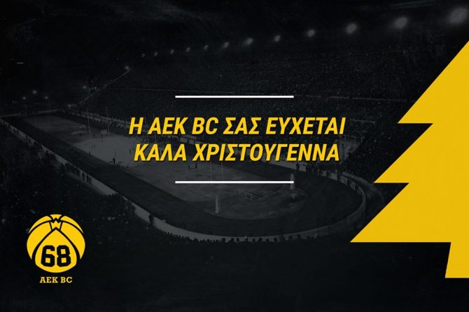 Η ΑΕΚBC εύχεται «Καλά Χριστούγεννα» (ΦΩΤΟ)