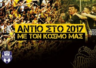 Το Σάββατο αποχαιρετάμε το 2017 στο ΟΑΚΑ με την ΑΕΚ!