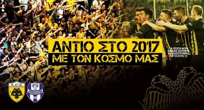 Το Σάββατο αποχαιρετάμε το 2017 στο ΟΑΚΑ με την ΑΕΚ! Το Σάββατο αποχαιρετάμε το 2017 στο ΟΑΚΑ με την ΑΕΚ!