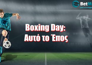 Boxing Day: Αυτό το Έπος!