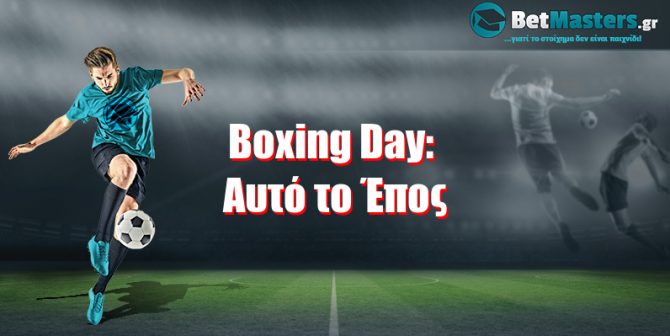 Boxing Day: Αυτό το Έπος!
