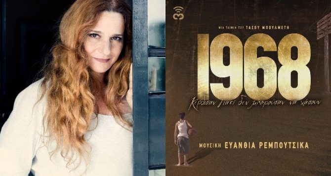 Με υπογραφή Ρεμπούτσικα η μουσική της ταινίας «1968»