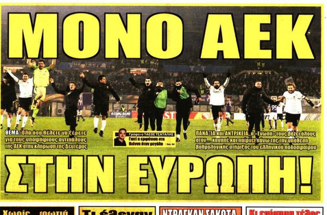 Θα γράψουμε ιστορία …Μόνο ΑΕΚ!