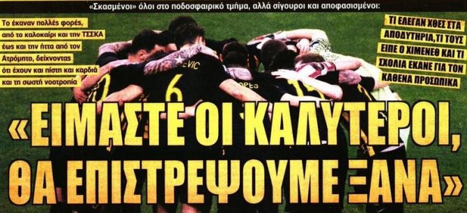 Η αισιοδοξία στην ΑΕΚ και οι ενισχύσεις